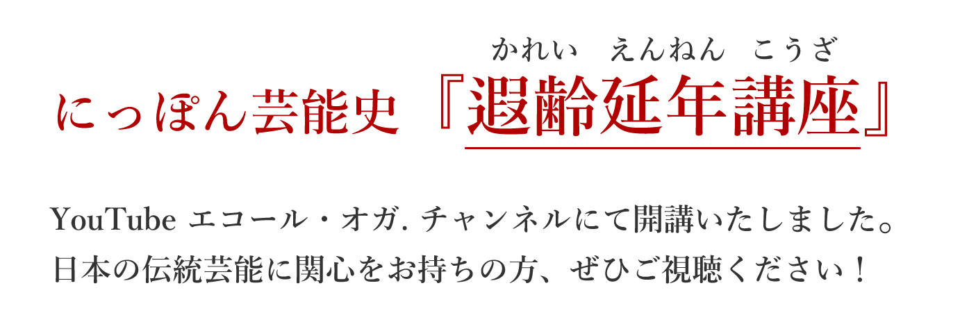 にっぽん芸能史 『遐齢延年講座』