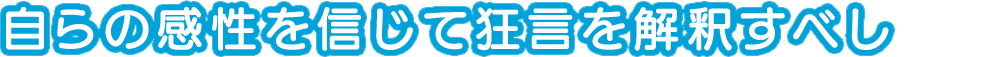 自らの感性を信じて狂言を解釈すべし