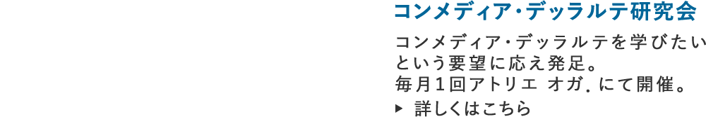 コンメディア・デッラルテ研究会