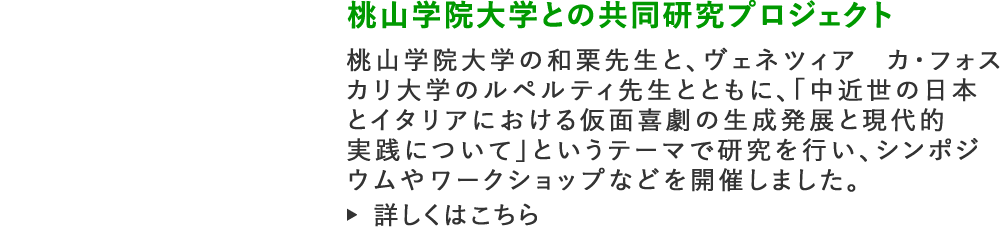 桃山学院大学との共同研究プロジェクト