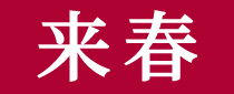 来春