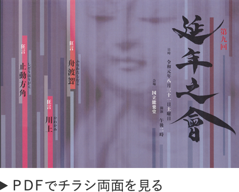 第九回　延年之會　チラシ画像
