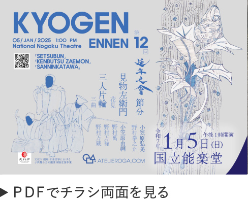 第十二回　東京延年之會　チラシ画像