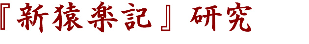 『新猿楽記』研究