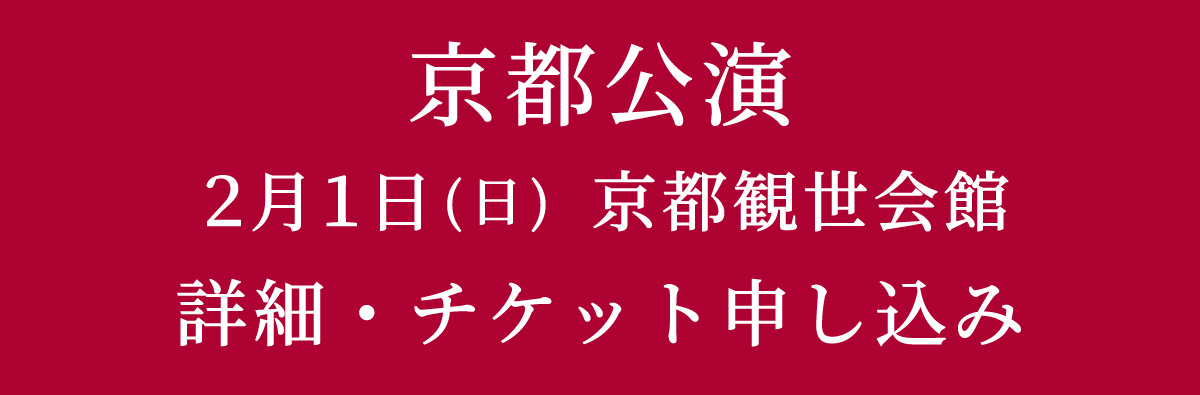 京都公演　詳細・チケット申し込み
