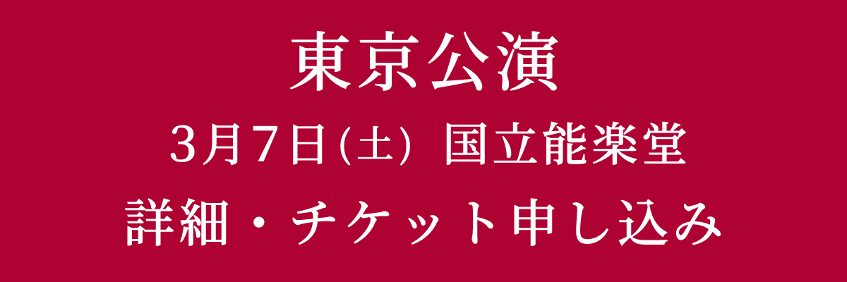 東京公演　詳細・チケット申し込み
