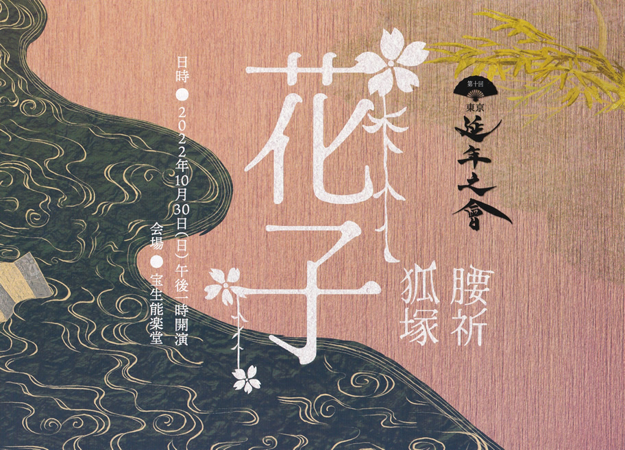 延年之會　チラシ画像オモテ