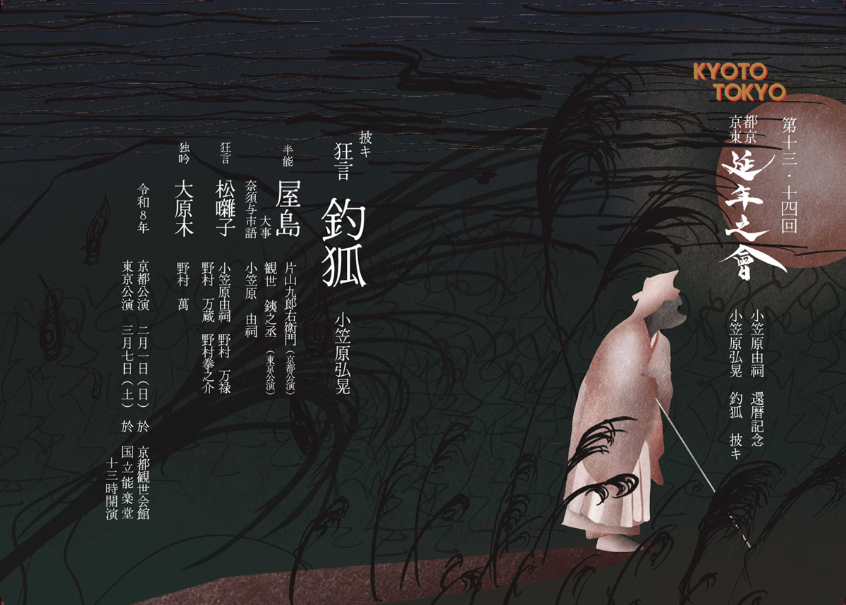 第十三回・第十四回　延年之會　チラシ表面