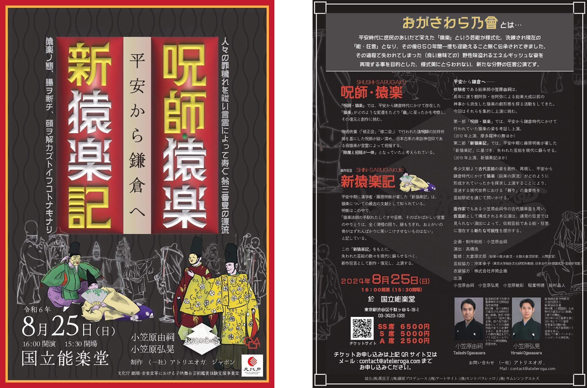 『おがさわら乃會』 8/25 東京・国立能楽堂
