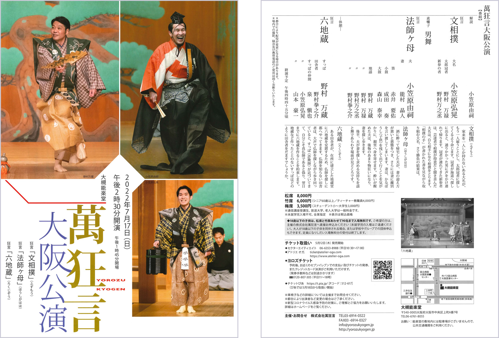 萬狂言　大阪公演