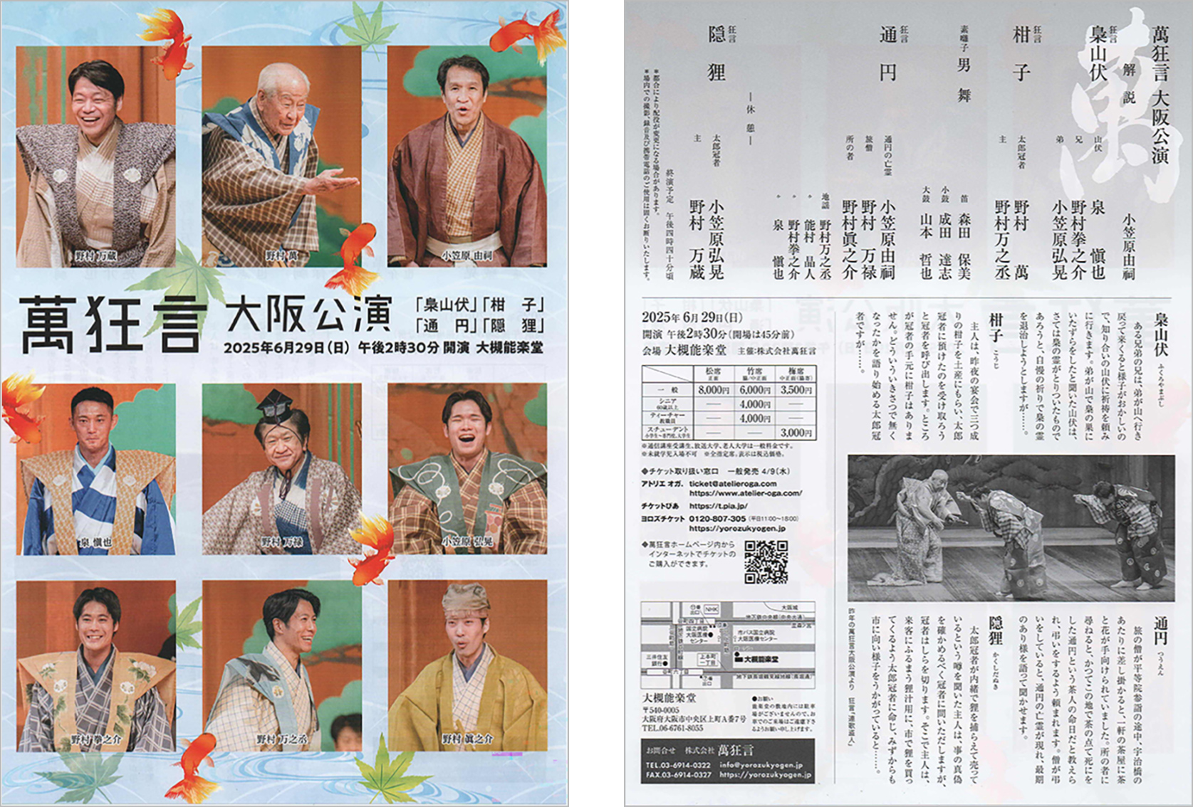 萬狂言　大阪公演