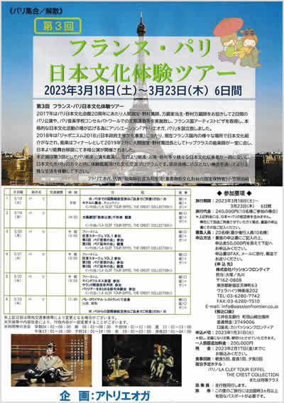 第３回 フランス・パリ日本文化体験ツアー　パンフレット