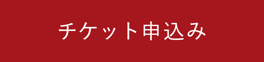 チケット申込み