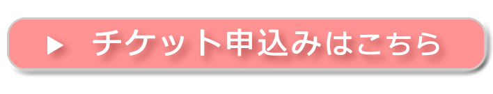 チケット申込みはこちら
