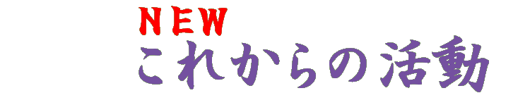 これからの活動