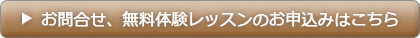 お問合せ、無料体験レッスンのお申込みはこちら