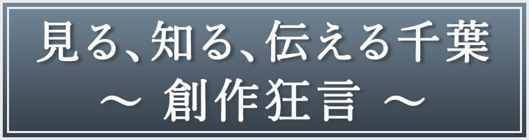 見る、知る、伝える千葉　～創作狂言～