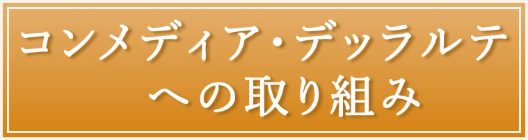 コンメディア・デッラルテへの取り組み