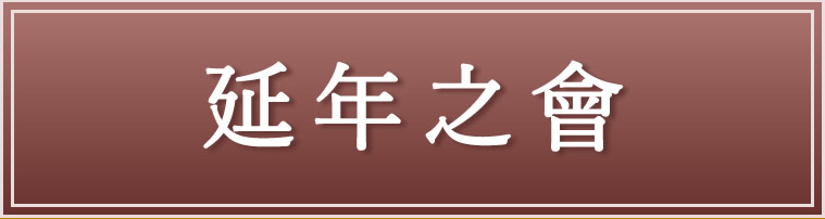 延年之會