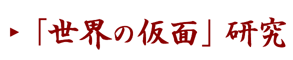 「世界の仮面」研究