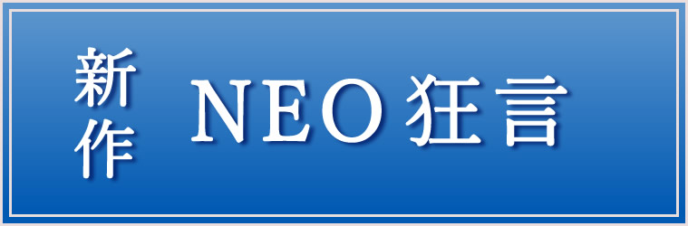 新作ネオ狂言