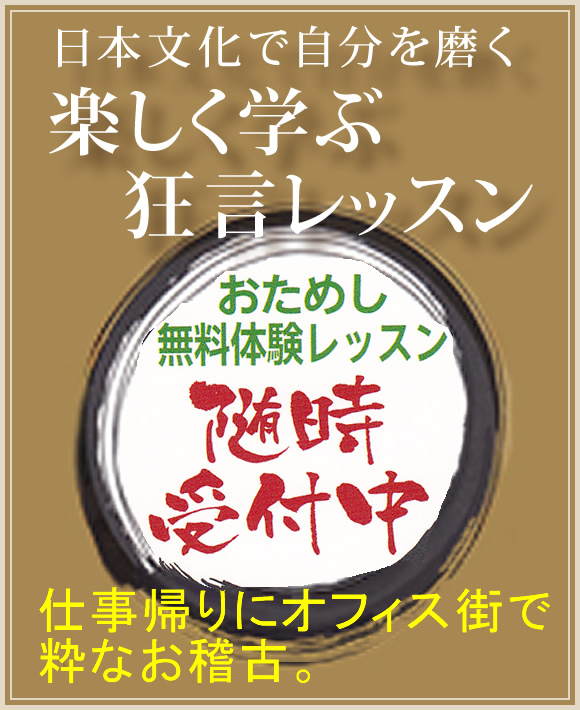 狂言レッスンのご案内