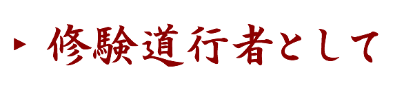 修験道行者として