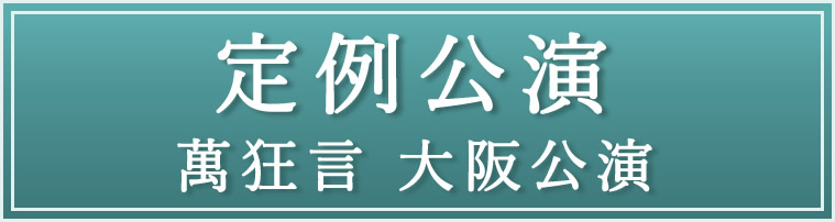 定例公演　萬狂言大阪公演