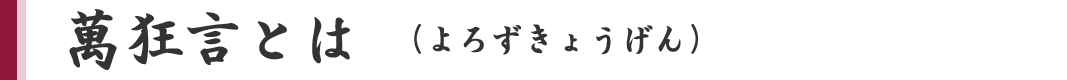 萬狂言とは