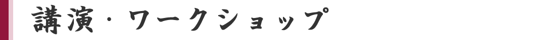 講演・ワークショップ