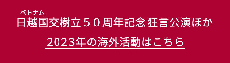 日越国交樹立５０周年記念　狂言公演