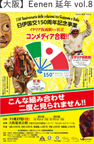 狂言VSイタリア仮面劇 大阪公演　チラシ