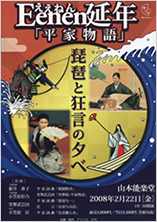 延年版・平家物語 チラシ