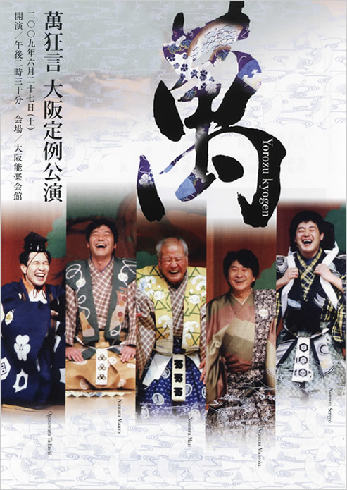 2009年　萬狂言大阪公演