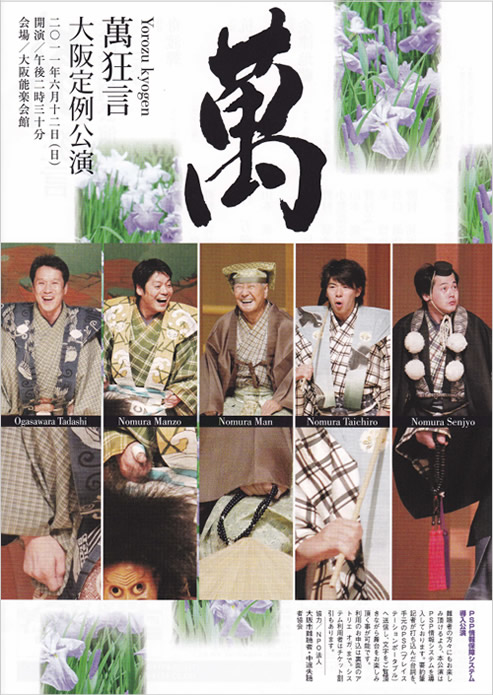 2011年　萬狂言大阪公演