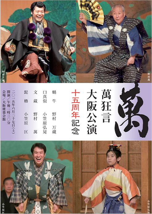 2015年　萬狂言大阪公演