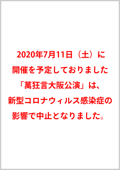 2020年　萬狂言大阪公演は新型コロナウィルス感染拡大防止のため中止となりました。