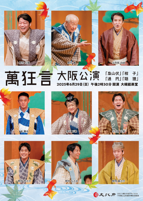 2025年　萬狂言大阪公演